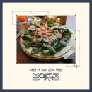 연세안웰빙 | 마산 댓거리 근처 맛집 브릭루즈, 댓거리 분위기 좋은 양식집 친구와 방문한 솔직후기