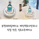 케익팩토리단하나 | 부천레터링케이크, 케익팩토리단하나 아빠 생신 기념 직접 만든 진로소주케이크 후기!