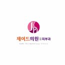제이드의원 네이버블로그