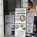 (주)정수사료 | 서울 흑염소 맛집 바오로흑염소 선릉 단체 모임 하기 좋은 염소탕 맛집 재방문 후기