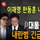 긴급라이브! 한동훈 이재명 사형 위기! 내란범으로 긴급체포! 尹대통령 기습 복귀! 빵시기TV﻿ 이미지