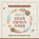 [1급과정] 부모교육지도사 1급 이미지