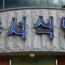 동서식당 이미지
