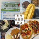독일제과 | 춘천 원도심 명동 스탬프투어 - 돈카돈까 저스트피자 독일제과 (경품 이벤트)