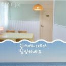 경인카인테리어 | 양양숙소 쉼스테이 강원도숙소 추천 국내기차여행 즐겨요~