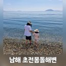 남해 가볼만한곳 초전몽돌해수욕장 해변 후기