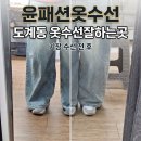 윤옷수선