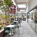 바다PC방 | 창원 진해 신상카페 바다아라 다녀온 내돈내산 솔직후기