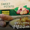 게룡산띠울골고구마마을 | 상월고구마 우리아이 고구마간식으로 고구마맛탕 만들었어요~