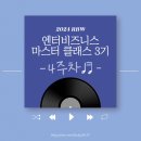 (주)엔터커뮤니케이션 | [2024 RBW 엔터비즈니스 마스터 클래스 3기] 4주차 - 직무훈련 / 팀프로젝트