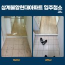 온마음 | 노원 상계불암현대아파트 8평 구축 입주청소 — 온마음홈케어 현장 후기