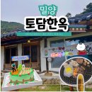 유천한옥펜션 | 경남 밀양 촌캉스 제대로 즐긴 날! 가족여행 독채 숙소 토담한옥