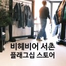 까꿍구제 | 비헤비어 서촌 플래그십 스토어 오픈 다녀온 후기