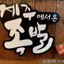 제주에서온족발 - 마포구 월드컵북로44길 77 | 제주에서온족발