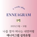 나를 이해하는 시간 에니어그램(성격유형검사) 1기 | [공지] [모집] [에니어그램 1기] 나를 찾아 떠나는 내면여행에니어그램 성격유형 (9/3 개강)