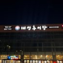 태성추어탕삼계탕 이미지