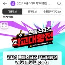 동원샘물(안성대리점) | 겜알못 엄마의 2024 브롤스타즈 학교대항전 예매 후기