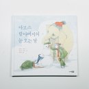 자녀에게 그림책 읽어주기 불가능은 없다 | 초등 아이와 함께 읽기 좋은 겨울 그림책 아모스 할아버지의 눈 오는 날 :: 기다림과 우정을 배워요
