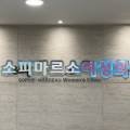 소피마르소산부인과의원 이미지