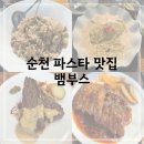 순천 파스타 맛집 뱀부스, 코스 메뉴 야외 모래놀이터 후기