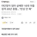 야단맞자 엄마 살해한 10대 아들 징역 20년 중형...&#34;반성 안 해&#34; 이미지