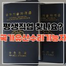 한국정보교육원(구.경원직업전문학교) | AI도 절대 못 뺏는 평생 직업, 국가유산수리기능자 연봉과 현실 합격 가이드