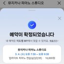 뮤지카나 피아노 스튜디오