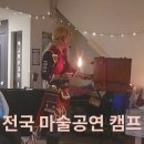 [속초] 한여름밤의 흠뻑 마술공연★별, 바람 그리고 음악에 감성 빠져보아요! 이미지