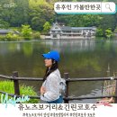조커소프트 | 유후인 가볼만한 곳 | 유노츠보거리 맛집 긴린코호수 렌트카 가족여행 코스