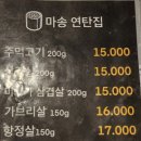 마송연탄집 이미지