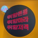 [안중 맛집] 마라 수혈 필요할 땐? 취향마라 마라탕 안중점 내돈내산 후기