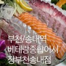 원미어시장 | 송내역 맛집 베테랑 종합어시장 부천송내점 모듬회 솔찍 후기