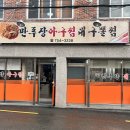 만푸장아구찜 네이버블로그