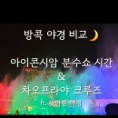 맑은시암풍경소리 | 방콕 야경 끝판왕✨:: 아이콘시암 분수쇼 시간 명당 &amp; 왓아룬 야경 차오프라야 크루즈 비교