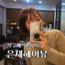 은채샵 | 동대문 답십리 복구펌 복구매직 <은채헤어뷰>