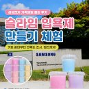 기흥삼성어린이집 | 삼성전자 가족체험 출강 후기｜슬라임 입욕제 만들기 키트 준비부터 만족도 조사까지