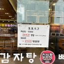 간전보건지소 | 인천 감자탕 맛집 김가네 또또또간집 진시황감자탕 후기