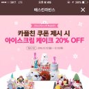 [베라]아이스크림 케이크 20%할인 쿠폰 무나 이미지