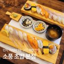 라임골프존 | 구미 산동 소풍초밥 본점 | 주차, 웨이팅, 예약 정보 안내 웨이팅이 아깝지 않은 산동 소풍초밥, 진짜...
