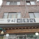 코디미용실 - 녹번동 | 코디미용실