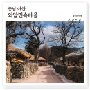 북촌민박 | 충남아산 아이와 가볼만한곳 외암민속마을 저잣거리, 시간여행 느낌 맛집 카페까지