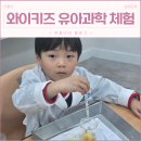 (초등3~5)호기심해결 과학실험왕 | 와이키즈 강동 5세 호기심 가득한 유아과학 놀이