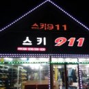 스키911 이미지