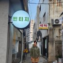대구빈티지 쿠로마메 추천 동성로 옷가게 후기