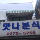 맛나분식 네이버블로그