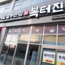 복터진집김천혁신점 | 김천맛집/김천혁신도시맛집 복터진집 김천혁신점 코스요리 대한민국한식 명장