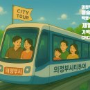 2025년 의정부 시티투어 이미지