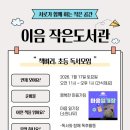 이음작은도서관 이미지