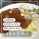 1988돈까사 | 비산동 돈까스 맛집 1988돈까사, 겉바속촉 수제 돈까스부터 육즙 폭발 함박스테이크에 모밀까지 점심...