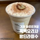 CU 고현점 | 거제 고현 사르르 녹는 흑백요리사 밤티라미수를 맛볼 수 있는 카페 하르르&amp;티